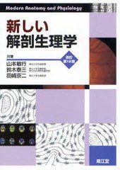 送料無料有/[書籍]/新しい解剖生理学/山本敏行/共著 鈴木泰三/共著 田崎京二/共著/NEOBK-806180