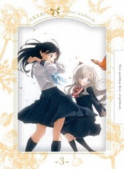 送料無料有/[DVD]/明日ちゃんのセーラー服 3 [完全生産限定版]/アニメ/ANZB-13285