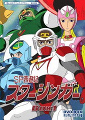 送料無料/[DVD]/想い出のアニメライブラリー 第66集 SF西遊記スタージンガー DVD-BOX デジタルリマスター版 BOX 1/アニメ