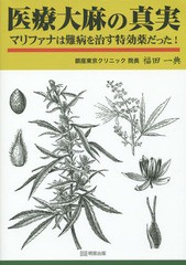 [書籍のゆうメール同梱は2冊まで]/送料無料有/[書籍]/医療大麻の真実 マリファナは難病を治す特効薬だった!/福田一典/著/NEOBK-1868796