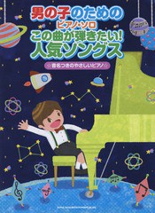 [書籍とのゆうメール同梱不可]/[書籍]/楽譜 この曲が弾きたい!人気ソングス (男の子のためのピアノ・ソロ)/シンコーミュージック・エンタ