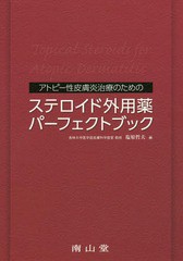 [書籍]/アトピー性皮膚炎治療のためのステロイド外用薬パーフェクトブック/塩原哲夫/編/NEOBK-1891996