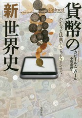 書籍 貨幣の 新 世界史 ハンムラビ法典からビットコインまで 原タイトル Coined カビール セガール 著 小坂恵理 訳 Neobk の通販はau Pay マーケット Cd Dvd Neowing