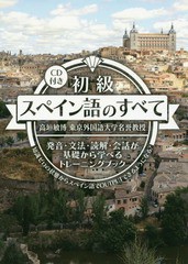 [書籍]/初級スペイン語のすべて 発音・文法・読解・会話が基礎から学べるトレーニングブック 知識ゼロの状態からスペイン