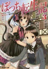 [書籍のメール便同梱は2冊まで]/[書籍]/ぼっち転生記 3 (モンスター文庫)/ファースト/著/NEOBK-1965596