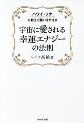 [書籍のゆうメール同梱は2冊まで]/[書籍]/宇宙に愛される幸運エナジーの法則 ハワイ・フナの教えで願いを叶える/レイア高橋/著/NEOBK-197