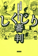 [書籍のメール便同梱は2冊まで]/[書籍]/しくじり審判 失敗から学ぶサッカー審判の教科書/小幡真一郎/編著/NEOBK-2668884