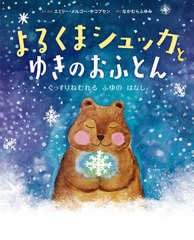 [書籍のメール便同梱は2冊まで]送料無料有/[書籍]/よるくまシュッカとゆきのおふとん ぐっすりねむれるふゆのはなし / 原タイトル:Natbjo