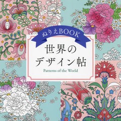 [書籍のメール便同梱は2冊まで]/[書籍]/ぬりえBOOK世界のデザイン帖 (ユーキャンのおうち時間)/ユーキャン学び出版大人のぬりえ研究会/編