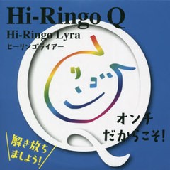 [書籍]/CD Hi-RingoQ オンチだからこ (Hi-Ringo)/ヒカルランド/NEOBK-2679436