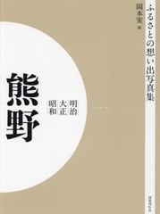 送料無料/[書籍]/明治大正昭和 熊野 OD版 (ふるさとの想い出写真集)/岡本実/編/NEOBK-2684868