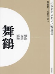 送料無料/[書籍]/明治大正昭和 舞鶴 OD版 (ふるさとの想い出写真集)/舞鶴地方史研究会/編/NEOBK-2684884