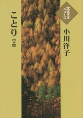 [書籍]/ことり 上 (大活字本シリーズ)/小川洋子/著/NEOBK-2685596