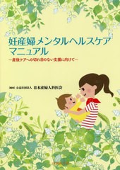 [書籍]/妊産婦メンタルヘルスケアマニュアル/日本産婦人科医会/NEOBK-2689028