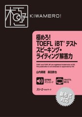 [書籍]/極めろ!TOEFL iBTテストスピーキング・ライティング解答力/山内勇樹/著 森田鉄也/著/NEOBK-2689108