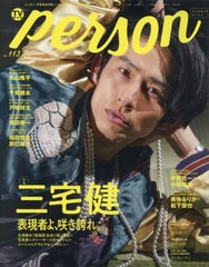 [書籍]/TVガイドPERSON vol.113 【表紙&巻頭】 三宅健 (TOKYO NEWS MOOK)/東京ニュース通信社/NEOBK-2695540