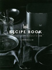 [書籍のメール便同梱は2冊まで]/[書籍]/loil RECIPE BOOK 1台6役のマルチクッカーで作るほったらかしローカーボ料理/藤本なおよ/監修/NEO