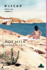 [書籍]/ホットミルク / 原タイトル:HOT MILK (CREST)/デボラ・レヴィ/著 小澤身和子/訳/NEOBK-2763988