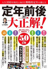 [書籍のメール便同梱は2冊まで]/[書籍]/定年前後の大正解! (TJ)/中島典子/監修/NEOBK-2769108