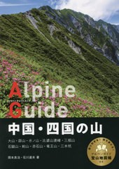 [書籍のメール便同梱は2冊まで]送料無料有/[書籍]/中国・四国の山 (ヤマケイアルペンガイド)/岡本良治/著 石川道夫/著/NEOBK-2774636