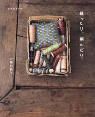 [書籍のメール便同梱は2冊まで]/[書籍]/縫ったり、編んだり。 (天然生活の本)/大橋利枝子/著/NEOBK-2784084