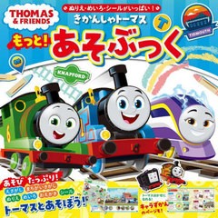 [書籍のメール便同梱は2冊まで]/[書籍]/きかんしゃトーマスもっと!あそぶっく ぬりえ・めいろ・シールがいっぱい! (THOMAS & FRIENDS)/ポ