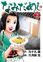 [書籍のメール便同梱は2冊まで]/[書籍]/なみだめし 2 (ヤングチャンピオン・コミックス)/九十九森/原作 六月柿光/漫画/NEOBK-2839612