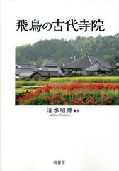 [書籍とのメール便同梱不可]/[書籍]/飛鳥の古代寺院/清水昭博/著/NEOBK-2846492