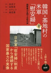 [書籍とのメール便同梱不可]送料無料有/[書籍]/韓国・基地村の米軍「慰安婦」 国家暴力を問う女性の声 (世界人権問題叢書)/金貞子/証言 