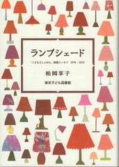 [書籍]/ランプシェード/松岡享子/著/NEOBK-2848084