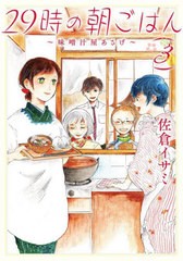 [書籍のメール便同梱は2冊まで]/[書籍]/29時の朝ごはん 味噌汁屋あさげ 3 (BRIDGE)/佐倉イサミ/著/NEOBK-2848404