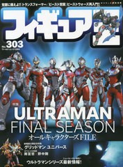 [書籍とのメール便同梱不可]/[書籍]/フィギュア王 No.303 【特集】 ULTRAMAN FINAL SEASON オールキャラクターFILE (ワールド・ムック)/