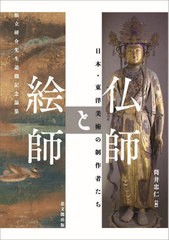 送料無料/[書籍]/仏師と絵師 日本・東洋美術の制作者たち/筒井忠仁/編/NEOBK-2854732