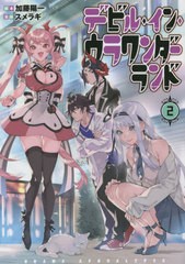 [書籍のメール便同梱は2冊まで]/[書籍]/デビル・イン・ウラワンダーランド 2 (電撃コミックスNEXT)/加藤陽一/脚本 スメラギ/漫画/NEOBK-2