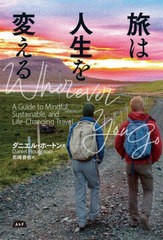 [書籍のメール便同梱は2冊まで]/[書籍]/旅は人生を変える / 原タイトル:WHEREVER YOU GO (A&F)/ダニエル・ホートン/著 岩崎晋也/訳/NEOBK