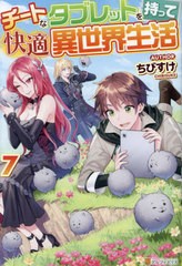 [書籍のメール便同梱は2冊まで]/[書籍]/チートなタブレットを持って快適異世界生活 7/ちびすけ/〔著〕/NEOBK-2871620