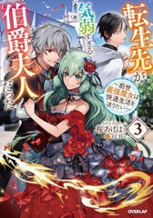 [書籍のメール便同梱は2冊まで]/[書籍]/転生先が気弱すぎる伯爵夫人だった 前世最強魔女は快適生活を送りたい 3 (OVERLAP NOVELS f)/桜あ