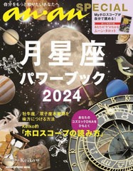 [書籍のメール便同梱は2冊まで]/[書籍]/月星座パワーブック 2024 (MAGAZINE HOUSE MOOK)/Keiko/NEOBK-2916972