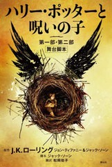 [書籍のメール便同梱は2冊まで]送料無料有/[書籍]/ハリー・ポッターと呪いの子 第一部・第二部 舞台脚本 / 原タイトル:Harry Potter and 