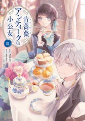 [書籍のメール便同梱は2冊まで]/[書籍]/青薔薇(ブルーローズ)アンティークの小公女 3 (フロースコミック)/コリス/漫画 道草家守/原作 沙