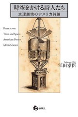 [書籍のメール便同梱は2冊まで]送料無料有/[書籍]/時空をかける詩人たち/江田孝臣/著/NEOBK-2926644