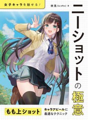 [書籍のメール便同梱は2冊まで]送料無料有/[書籍]/ニーショットの極意 女子キャラを魅せる!/林晃/著/NEOBK-2926820