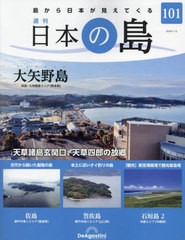 [書籍]/日本の島全国版 2024年1月2日号/デアゴスティーニ・ジャパン/NEOBK-2927532