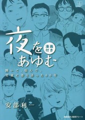 [書籍とのメール便同梱不可]/[書籍]/夜をあゆむ 聞いて、悩んで、児童に寄り添った60年 漫画付き/安部利一/著 服部テシート/漫画制作/NEO