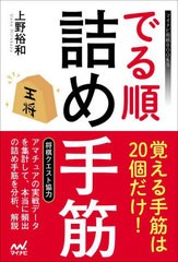 [書籍のメール便同梱は2冊まで]/[書籍]/でる順詰め手筋 (マイナビ将棋BOOKS)/上野裕和/著/NEOBK-2941684