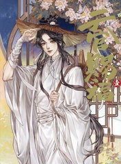 [書籍とのメール便同梱不可]送料無料有/[書籍]/漫画「天官賜福」日本語翻訳版 第1巻/STARember/漫画 墨香銅臭/原作 〔本多由枝/訳〕/NEOB