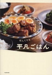 [書籍のメール便同梱は2冊まで]/[書籍]/忙しくてもパパッとおいしい平凡ごはん/平凡な夫婦/著/NEOBK-2960308