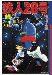 [書籍のゆうメール同梱は2冊まで]/[書籍]/鉄人28号 14 (潮漫画文庫)/横山光輝 光プロダクション/NEOBK-740901