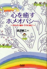 送料無料有/[書籍]/心を癒すホメオパシー ストレス・悩み・うつに効く!/渡辺順二/著/NEOBK-900901