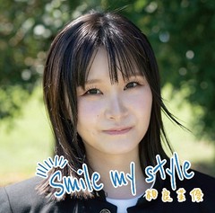 送料無料有/[CD]/相良茉優/Smile my style [通常盤]/UICZ-4650